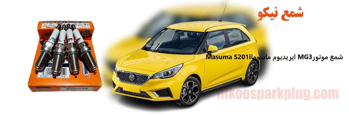 شمع موتور MG3 ایریدیوم ماسوما Masuma S201i