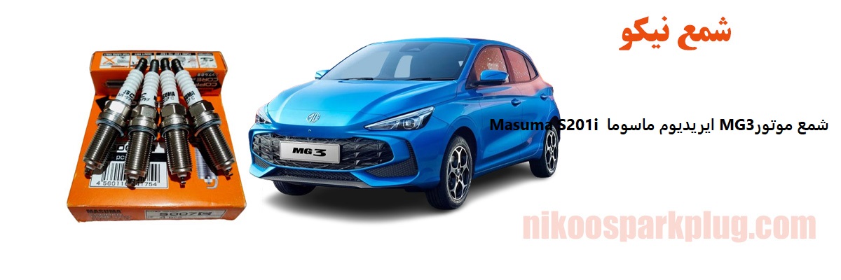 شمع موتور MG3 ایریدیوم ماسوما Masuma S201i