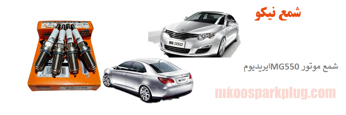 شمع موتور MG550 ایریدیوم ماسوما Masuma S201i