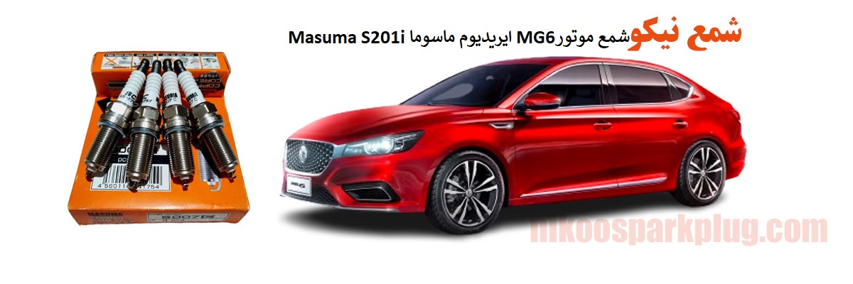 شمع موتور MG6 ایریدیوم ماسوما Masuma S201i