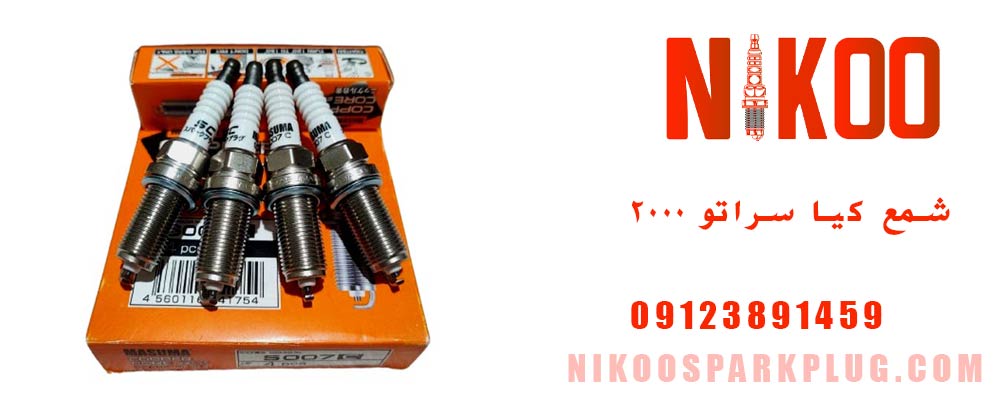 شمع موتور کیا سراتو 2000