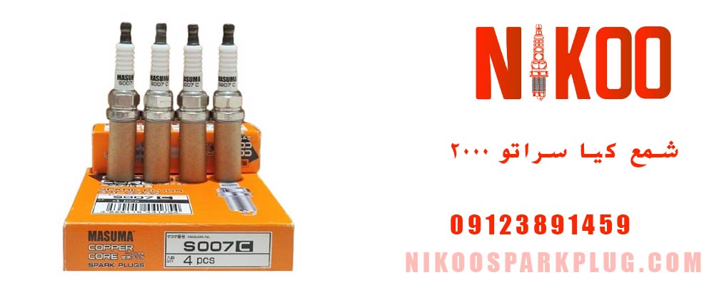 شمع موتور کیا سراتو 2000