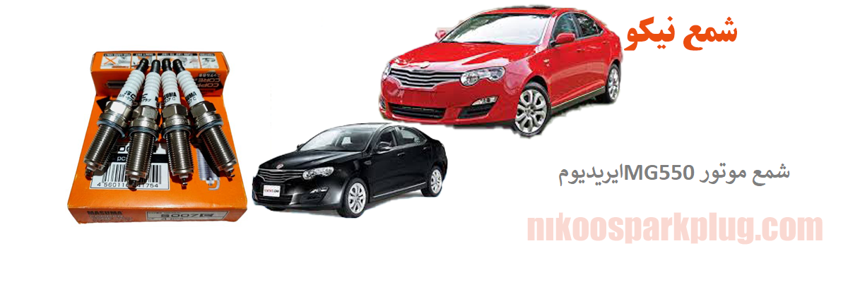 شمع موتور MG550 ایریدیوم ماسوما Masuma S201i