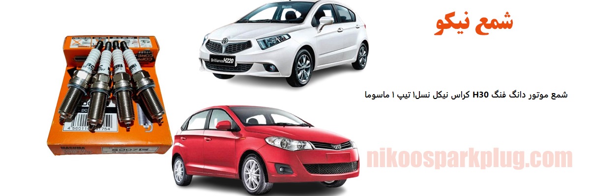 شمع موتور دانگ فنگ H30 کراس نیکل نسل 1 تیپ 1 ماسوما Masuma S007C 