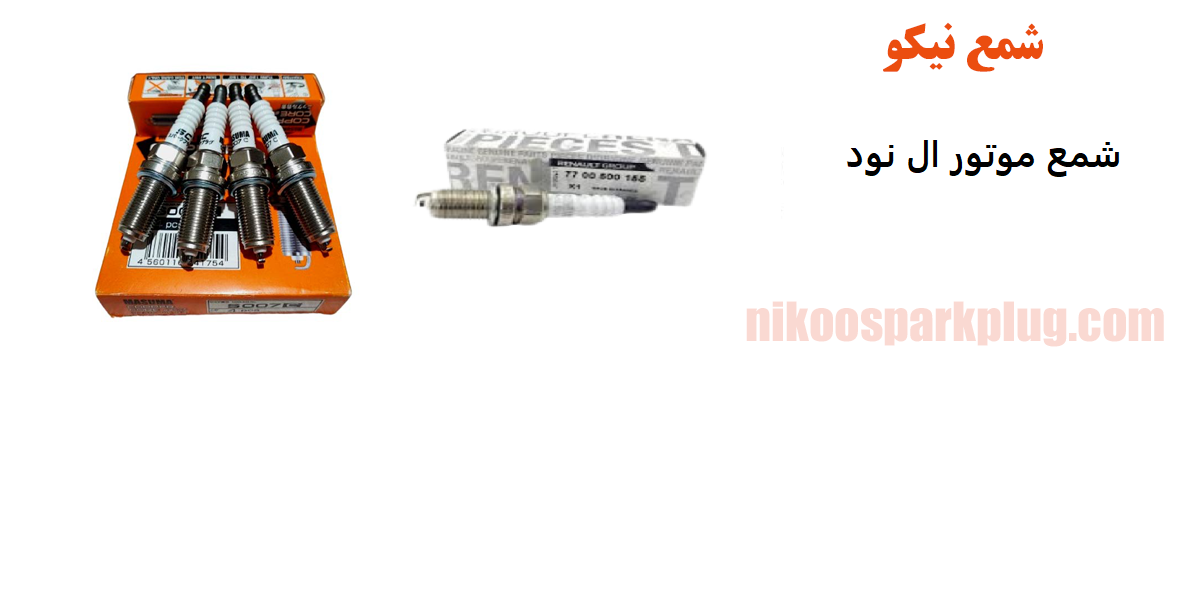 شمع موتور ال 90