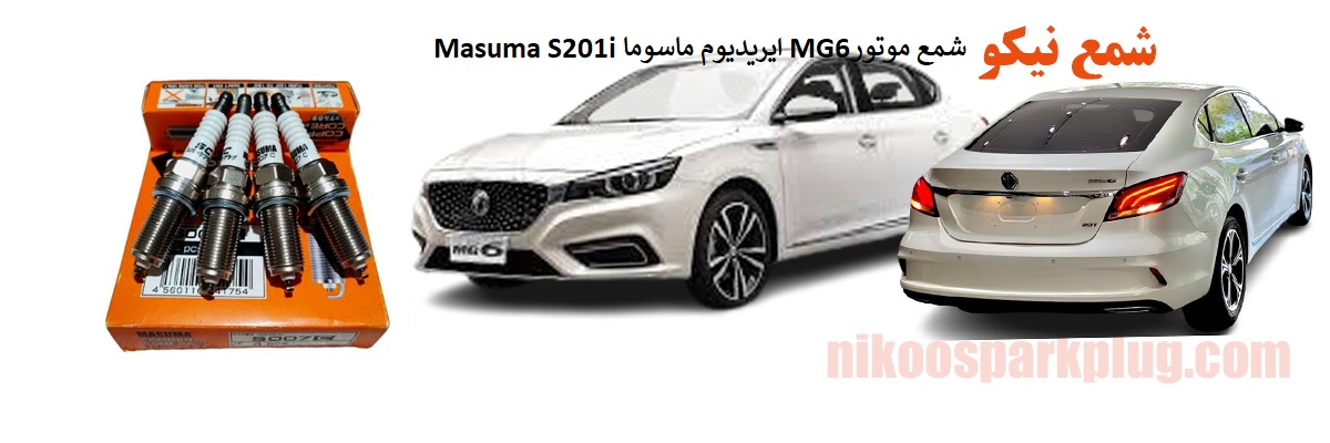 شمع موتور MG6 ایریدیوم ماسوما Masuma S201i