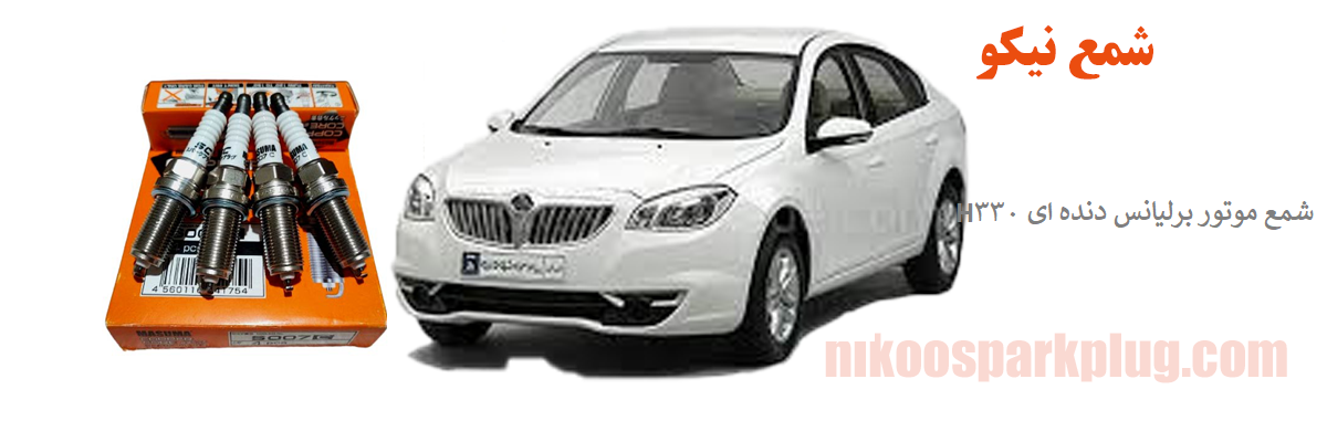 شمع موتور برلیانس H330 دنده ای ایریدیوم ماسوما Masuma S201i