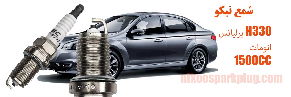 شمع موتور برلیانس H330 اتومات 1500CC نیکل ماسوما Masuma S007C