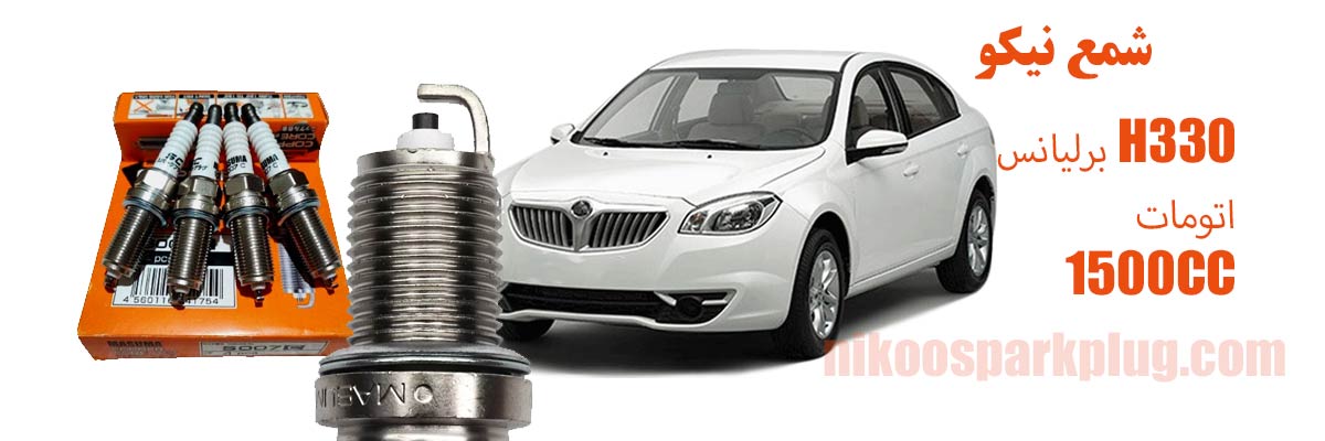 شمع موتور برلیانس H330 اتومات 1500CC نیکل ماسوما Masuma S007C