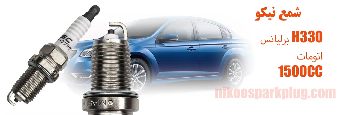 شمع موتور برلیانس H330 اتومات 1500CC نیکل ماسوما Masuma S007C