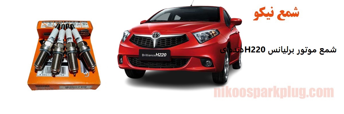 شمع موتور برلیانس H220 دنده ای