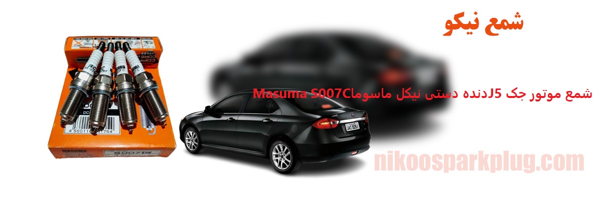 شمع موتور جک J5 دنده دستی نیکل ماسوما Masuma S007C