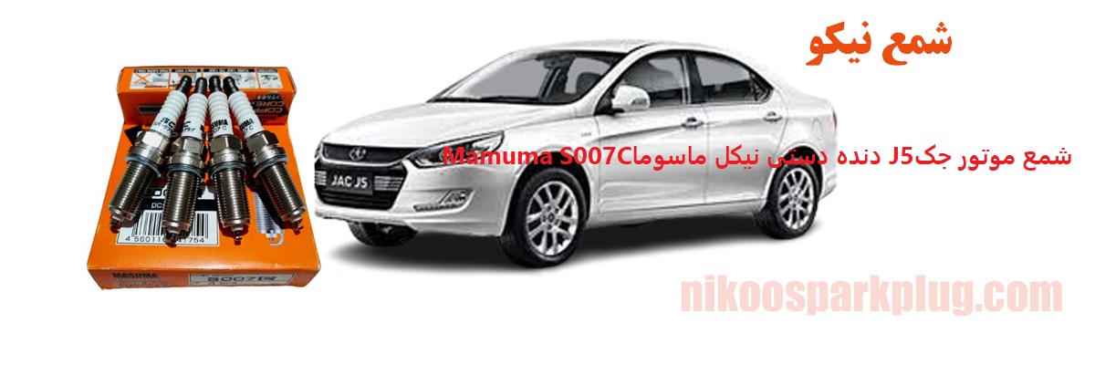 شمع موتور جک J5 دنده دستی نیکل ماسوما Masuma S007C
