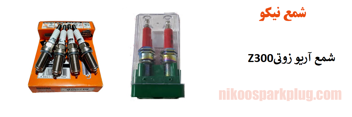 شمع آریو زوتی Z300
