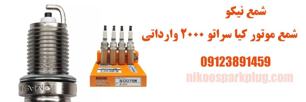 شمع سراتو 2000 وارداتی