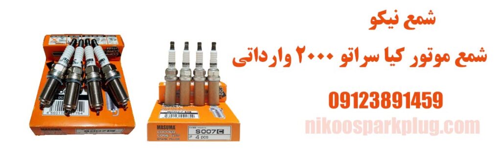 شمع سراتو 2000 وارداتی