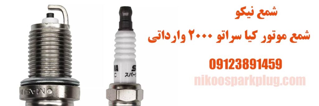 شمع سراتو 2000 وارداتی