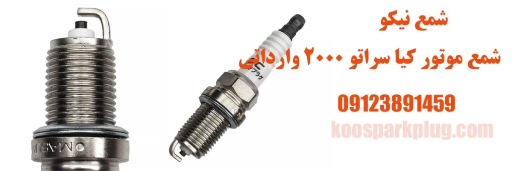 شمع سراتو 2000 وارداتی