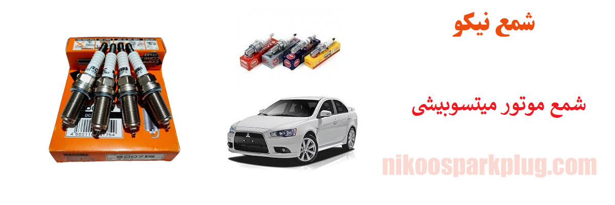 شمع موتور میتسوبیشی