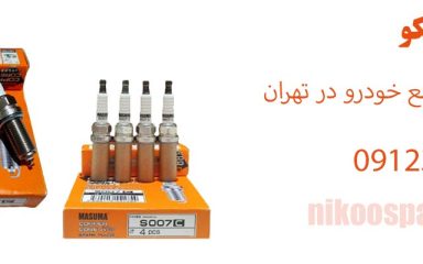مرکز فروش شمع خودرو در تهران
