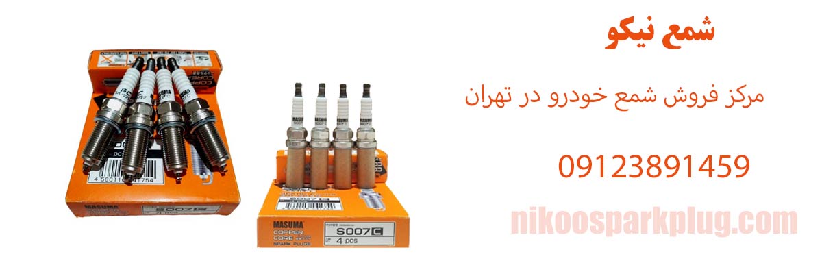 مرکز فروش شمع خودرو در تهران