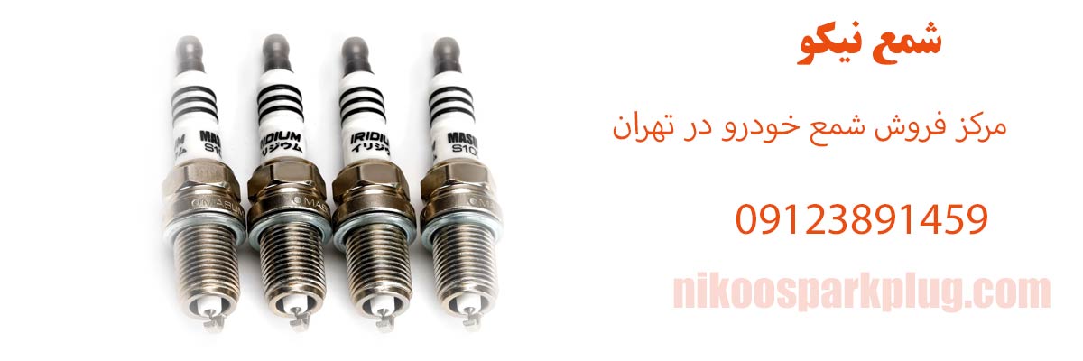 مرکز فروش شمع خودرو در تهران