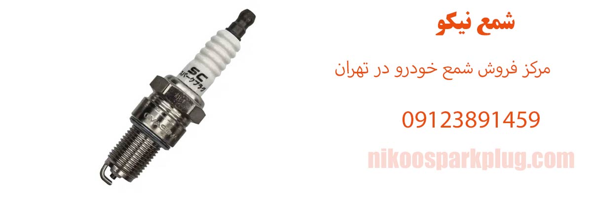 مرکز فروش شمع خودرو در تهران