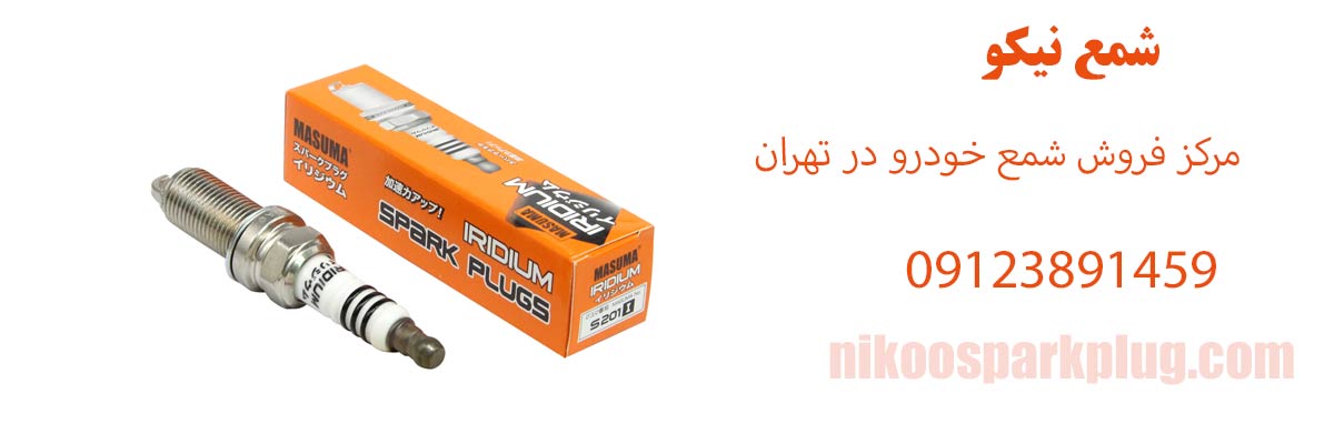 مرکز فروش شمع خودرو در تهران