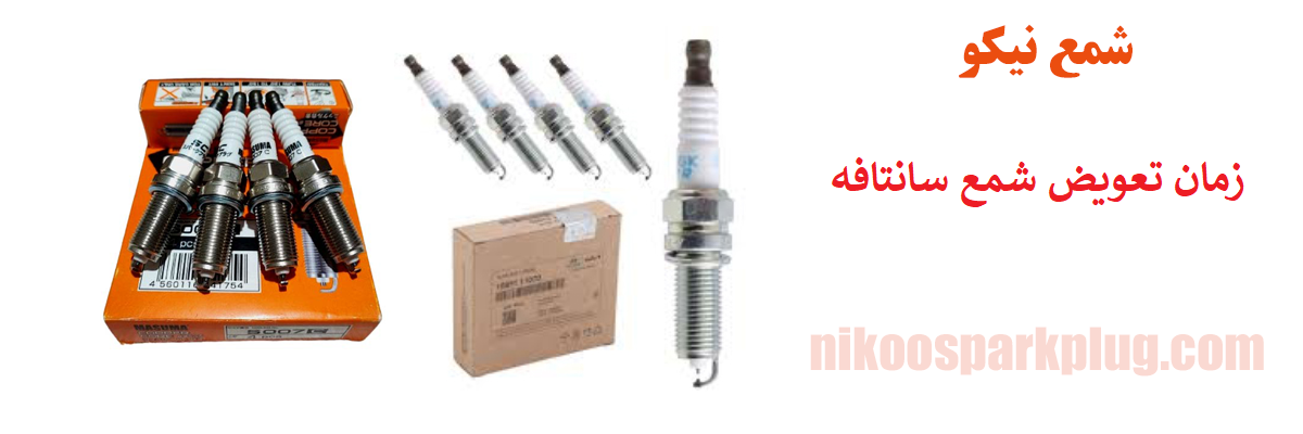 زمان تعویض شمع سانتافه