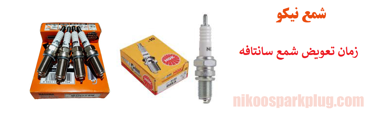 زمان تعویض شمع سانتافه