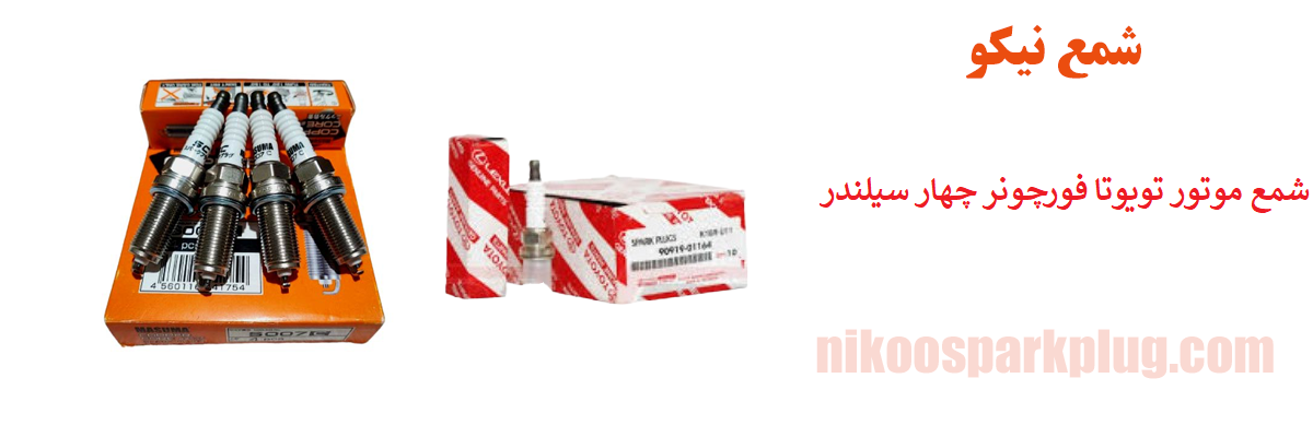شمع موتور تویوتا فورچونر چهار سیلندر ایریدیوم ماسوما Masuma S201i