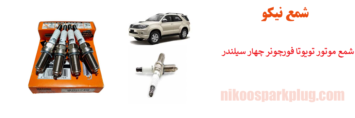 شمع موتور تویوتا فورچونر چهار سیلندر ایریدیوم ماسوما Masuma S201i