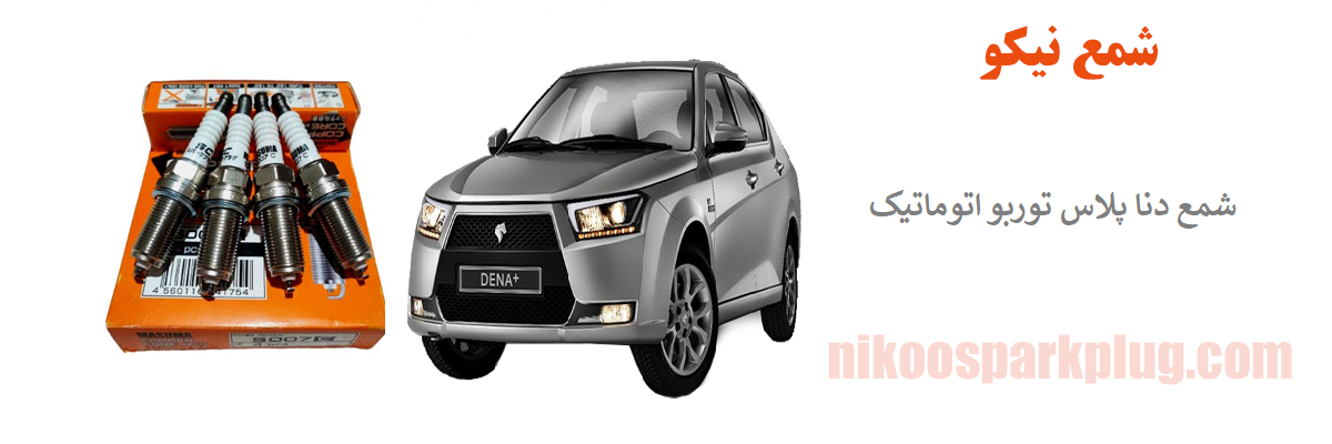 شمع دنا پلاس توربو اتوماتیک