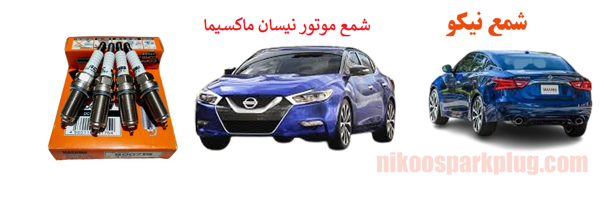 شمع موتور نیسان ماکسیما 