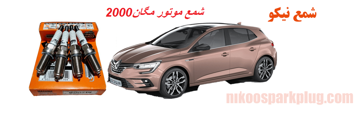 شمع موتور مگان 2000
