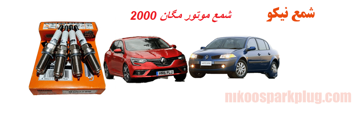 شمع موتور مگان 2000
