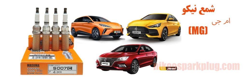 شمع ام جی (MG)