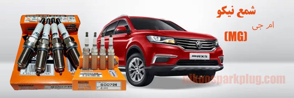 شمع ام جی (MG)