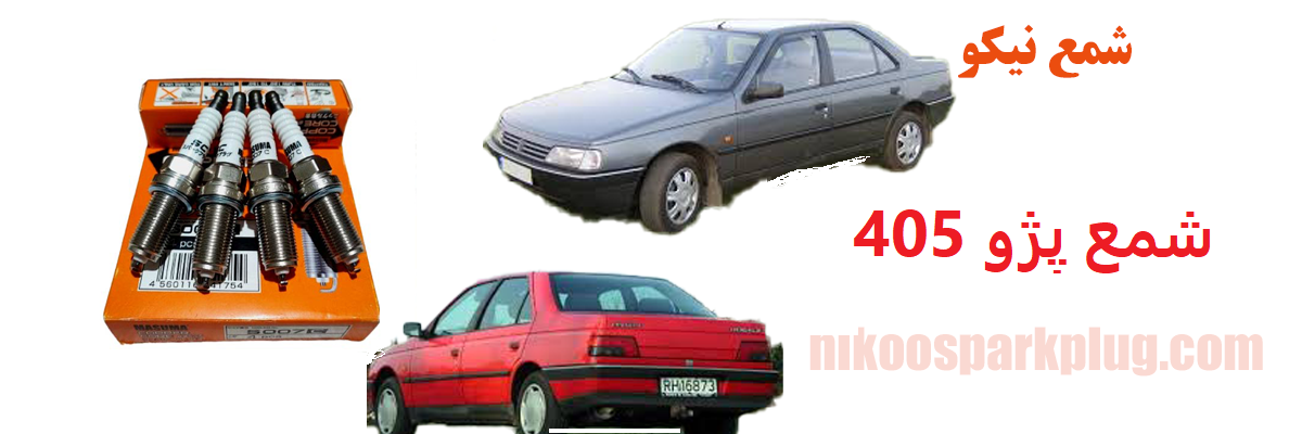 شمع پژو 405
