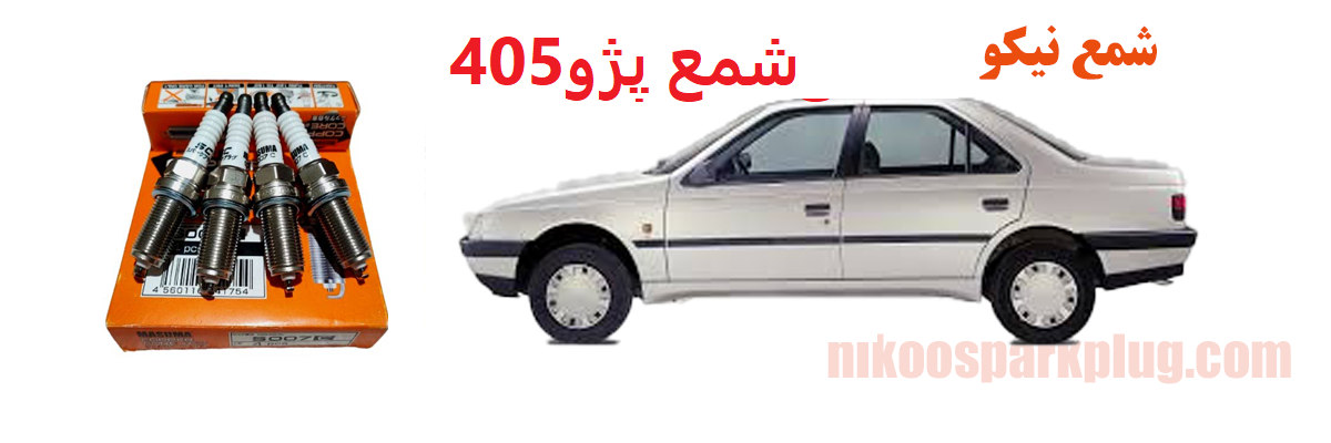 شمع پژو 405