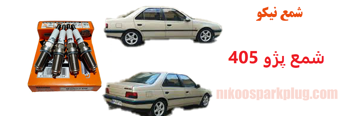 شمع پژو 405