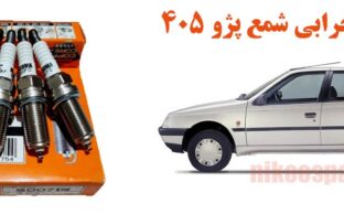 علائم خرابی شمع پژو 405