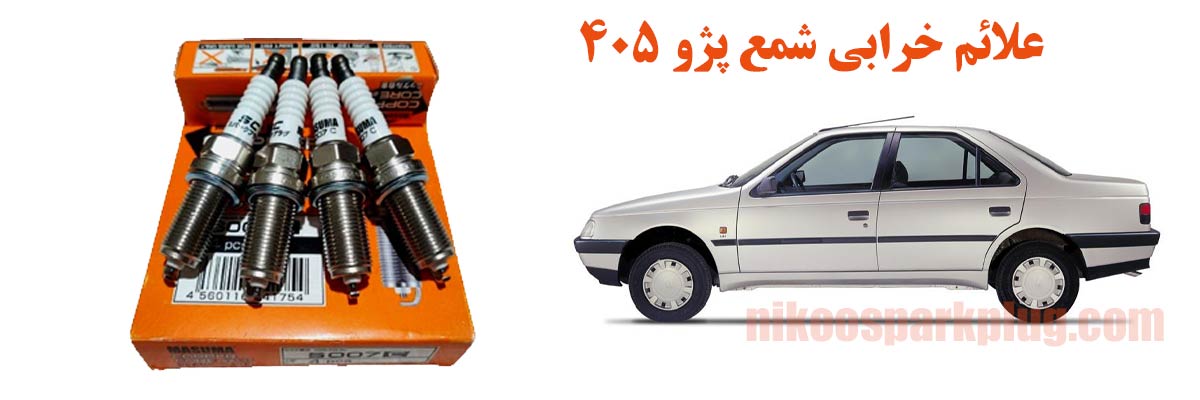 علائم خرابی شمع پژو 405