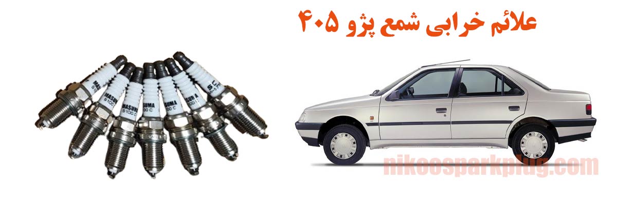 علائم خرابی شمع پژو 405