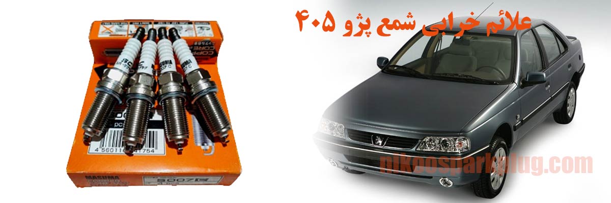 علائم خرابی شمع پژو 405