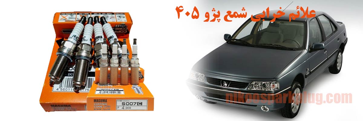 علائم خرابی شمع پژو 405