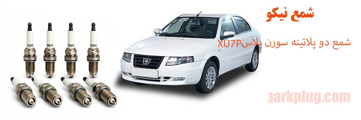 شمع دو پلاتینه سورن پلاس XU7P نیکل