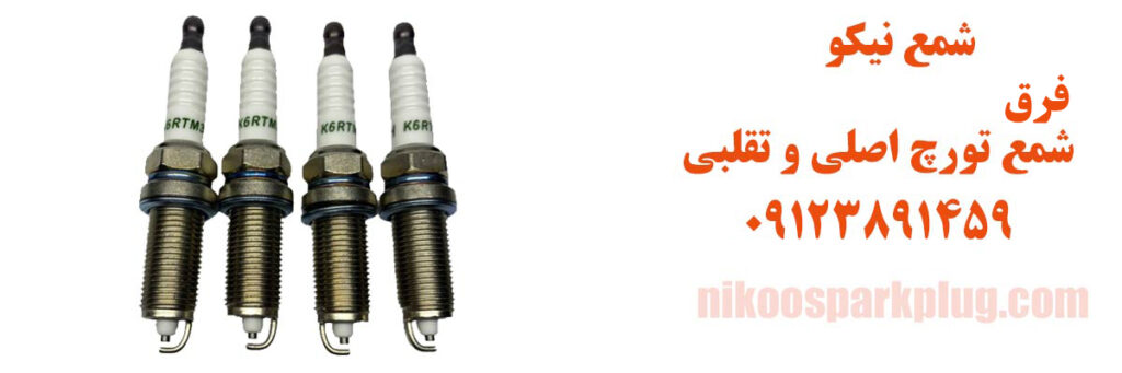 تشخیص شمع تورچ اصلی از تقلبی