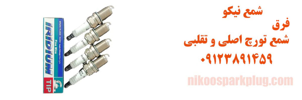 تشخیص شمع تورچ اصلی از تقلبی