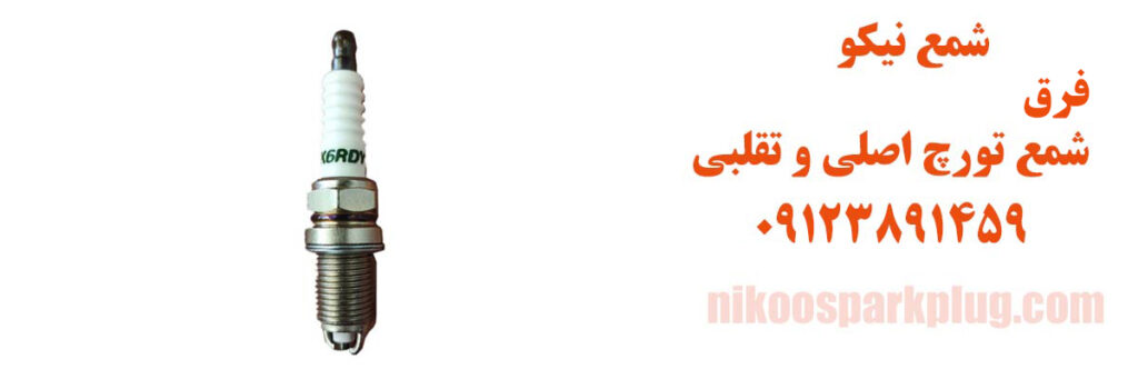 تشخیص شمع تورچ اصلی از تقلبی
